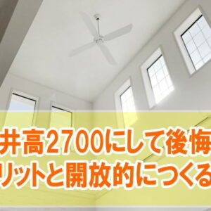 天井高2700にして後悔した理由とは？６つのデメリットと開放的な部屋をつくるコツ