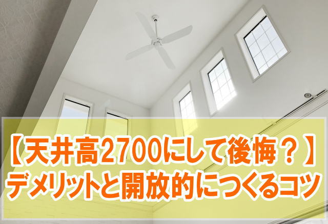 天井高2700にして後悔した理由とは？６つのデメリットと開放的な部屋をつくるコツ