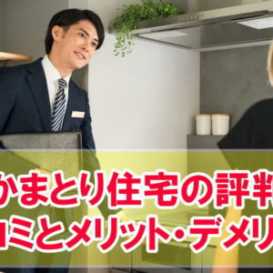 【体験談】かまとり住宅の評判は良い？実際に家を建てた人の口コミとメリット・デメリット