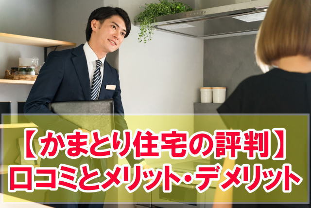 【体験談】かまとり住宅の評判は良い？実際に家を建てた人の口コミとメリット・デメリット