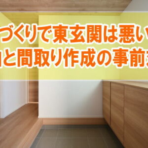 家づくりで東玄関は悪い？風水的には良い？３つの理由と間取り作成で後悔しないための事前対策