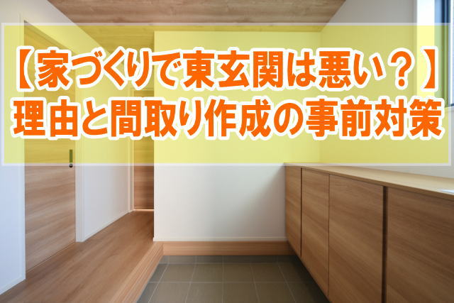 家づくりで東玄関は悪い？風水的には良い？３つの理由と間取り作成で後悔しないための事前対策