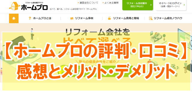 ホームプロの評判・口コミはどうなの？実際に使ってみた感想とメリットから利用に向いてる人の特徴