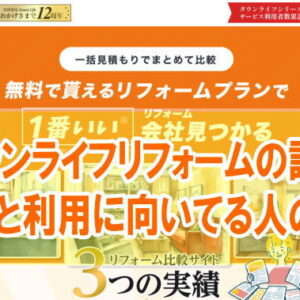 タウンライフリフォームの評判はどうなの？実際に使ってみた口コミと利用に向いてる人の特徴