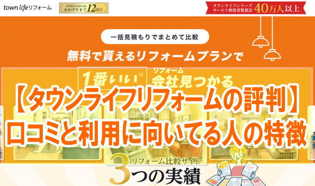 タウンライフリフォームの評判はどうなの？実際に使ってみた口コミと利用に向いてる人の特徴