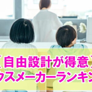 間取り自由！自由設計が得意なハウスメーカーランキング12選！自由度が高いおすすめはどこ？