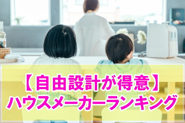 間取り自由！自由設計が得意なハウスメーカーランキング12選！自由度が高いおすすめはどこ？