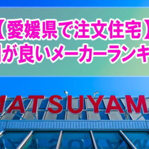 愛媛県で注文住宅を建てるならここ！評判が良いハウスメーカー・工務店ランキング15選