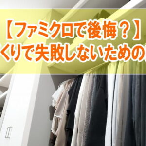 ファミクロで後悔した理由とは？メリット・デメリットと家づくりで失敗しないための事前対策