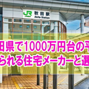 秋田県で1000万円台の新築平屋が建てられる住宅メーカー12選！選び方のポイントや注意点