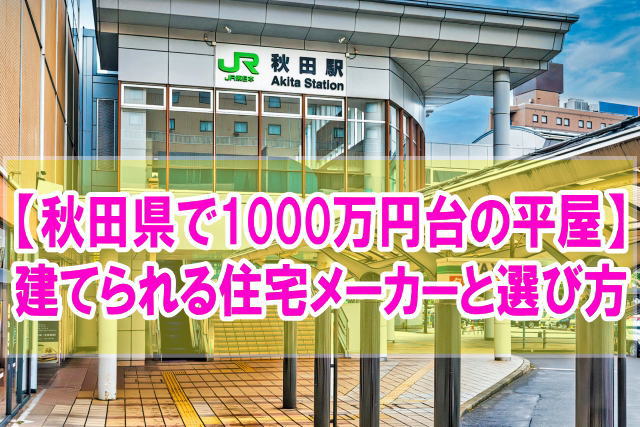 秋田県で1000万円台の新築平屋が建てられる住宅メーカー12選！選び方のポイントや注意点