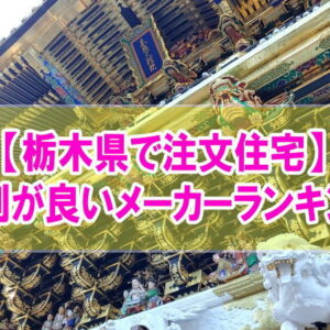 【最新】栃木県で注文住宅を建てるなら！評判が良いハウスメーカー・工務店ランキング13選