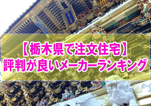 【最新】栃木県で注文住宅を建てるなら！評判が良いハウスメーカー・工務店ランキング13選