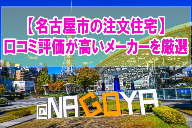 愛知県名古屋市の注文住宅で口コミ評価が高いハウスメーカー・工務店16社を厳選紹介