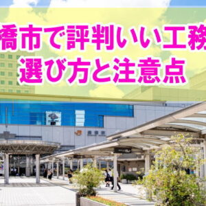 豊橋市で評判がいい工務店ランキング16選！一番安くて良い住宅メーカーを選べる方法