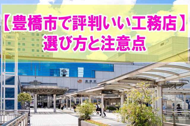 豊橋市で評判がいい工務店ランキング16選！一番安くて良い住宅メーカーを選べる方法