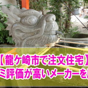 龍ケ崎市で注文住宅の口コミ評価が高いハウスメーカー・工務店９社を厳選紹介