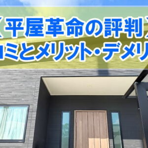 平屋革命の評判を知りたい！実際に購入した人の口コミからメリット・デメリットを紹介