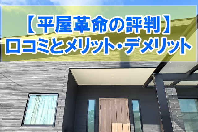 平屋革命の評判を知りたい！実際に購入した人の口コミからメリット・デメリットを紹介