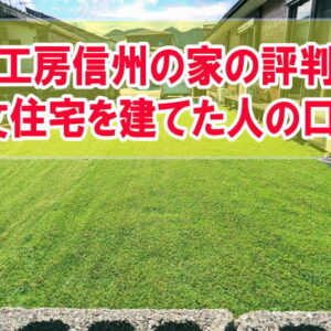 工房信州の家は評判がいい工務店？実際に注文住宅を建てた人の口コミから評判を紹介