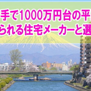 岩手県で1000万円台の新築平屋が建てられる住宅メーカー12選！選び方の注意点や比較する方法