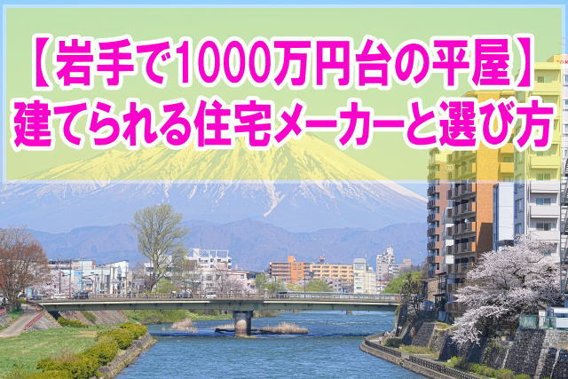 岩手県で1000万円台の新築平屋が建てられる住宅メーカー12選！選び方の注意点や比較する方法