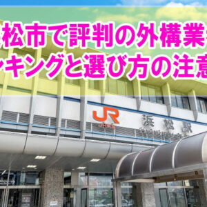 静岡県浜松市で評判の外構業者ランキング13選！注意点と見積もりが安い業者を選べる方法