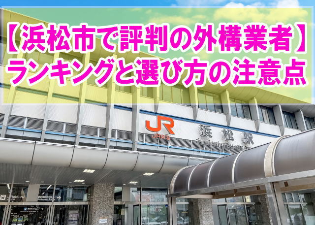 静岡県浜松市で評判の外構業者ランキング13選！注意点と見積もりが安い業者を選べる方法