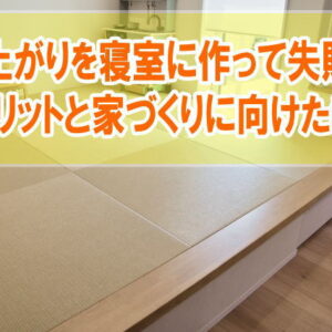 小上がりを寝室に作って失敗？６つのデメリットと理想の家づくりに向けた必須準備