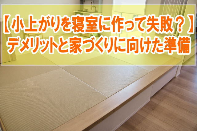 小上がりを寝室に作って失敗？６つのデメリットと理想の家づくりに向けた必須準備