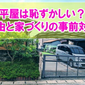 平屋に住むのは恥ずかしい？しょぼいから？５つの理由と家づくりで失敗しないための対策