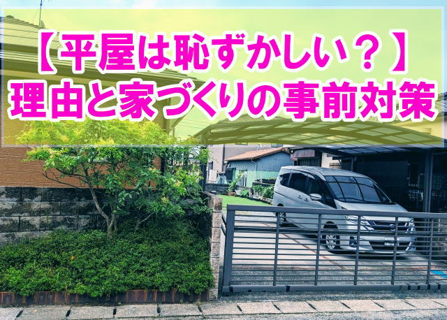 平屋に住むのは恥ずかしい？しょぼいから？５つの理由と家づくりで失敗しないための対策