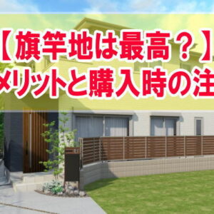 旗竿地は最高？住む６つのメリットと購入時の注意点や家づくりで後悔しないための事前対策