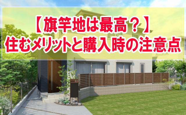 旗竿地は最高？住む６つのメリットと購入時の注意点や家づくりで後悔しないための事前対策