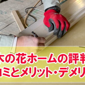 木の花ホームの評判を教えて！実際に注文住宅を建てた人の口コミからメリット・デメリットを紹介