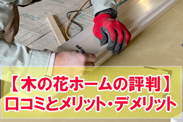 木の花ホームの評判を教えて！実際に注文住宅を建てた人の口コミからメリット・デメリットを紹介