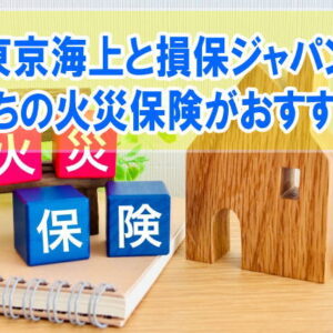 東京海上日動と損保ジャパンならどっちの火災保険がおすすめ？比較と保険の選び方